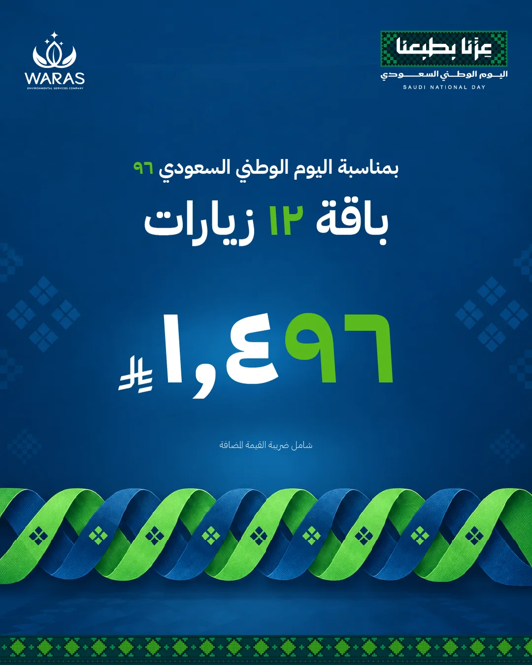 Saudi National Day 96 offer: 12 visits for 1,496 SAR
