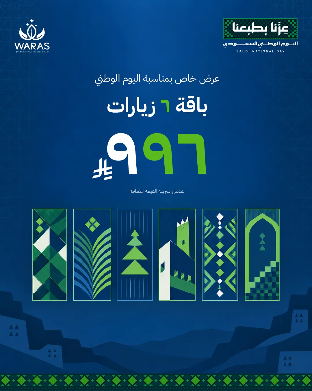 Saudi National Day offer: 6 visits for 996 SAR, above heritage patterns